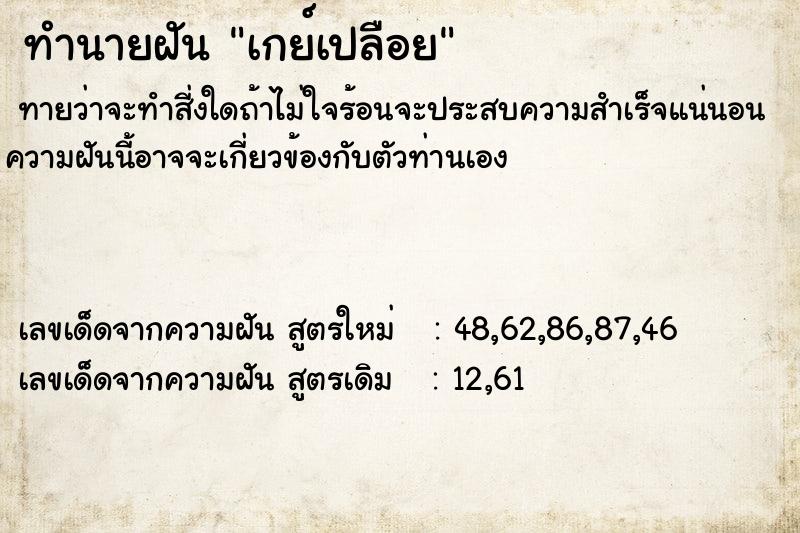 ทำนายฝันเกย์เปลือย ทำนายฝันทำนายฝันเกย์เปลือย