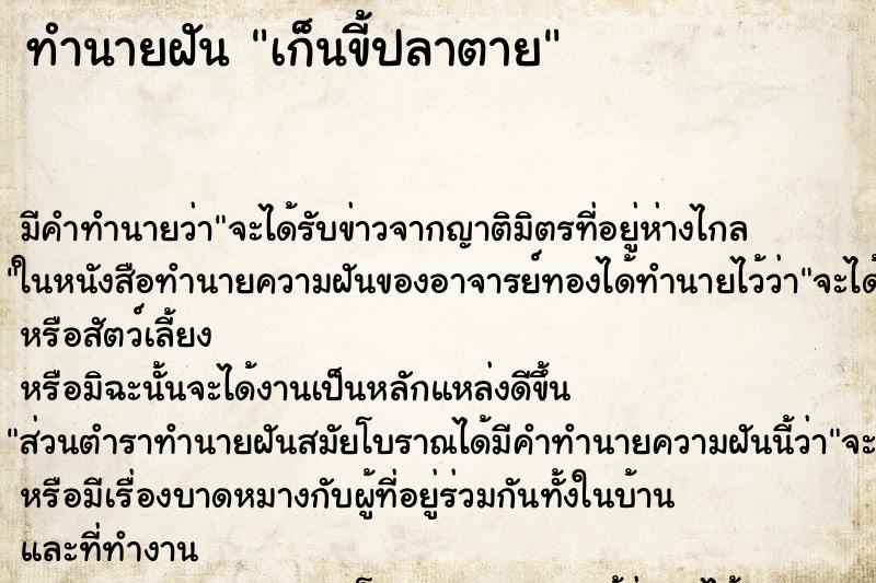 ทำนายฝันเก็นขี้ปลาตาย ทำนายฝันทำนายฝันเก็นขี้ปลาตาย