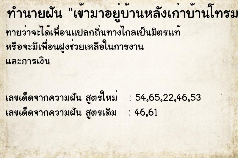 ทำนายฝันเข้ามาอยู่บ้านหลังเก่าบ้านโทรม ทำนายฝันทำนายฝันเข้ามาอยู่บ้านหลังเก่าบ้านโทรม