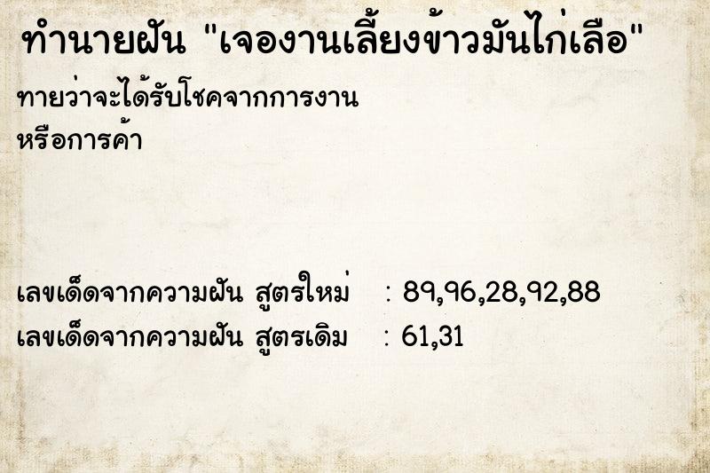 ทำนายฝันเจองานเลี้ยงข้าวมันไก่เลือ ทำนายฝันทำนายฝันเจองานเลี้ยงข้าวมันไก่เลือ