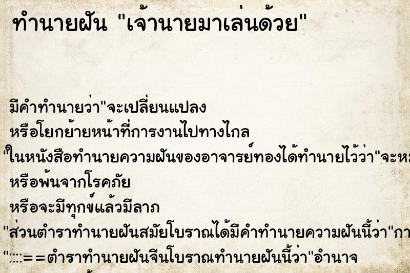 ทำนายฝันเจ้านายมาเล่นด้วย ทำนายฝันทำนายฝันเจ้านายมาเล่นด้วย