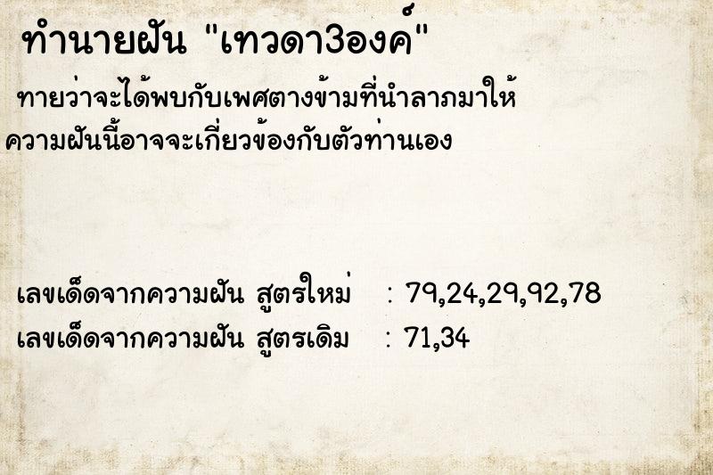 ทำนายฝันทำนายฝันเทวดา3องค์