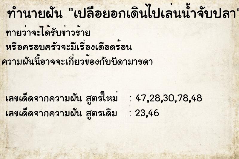 ทำนายฝันทำนายฝันเปลือยอกเดินไปเล่นน้ำจับปลา