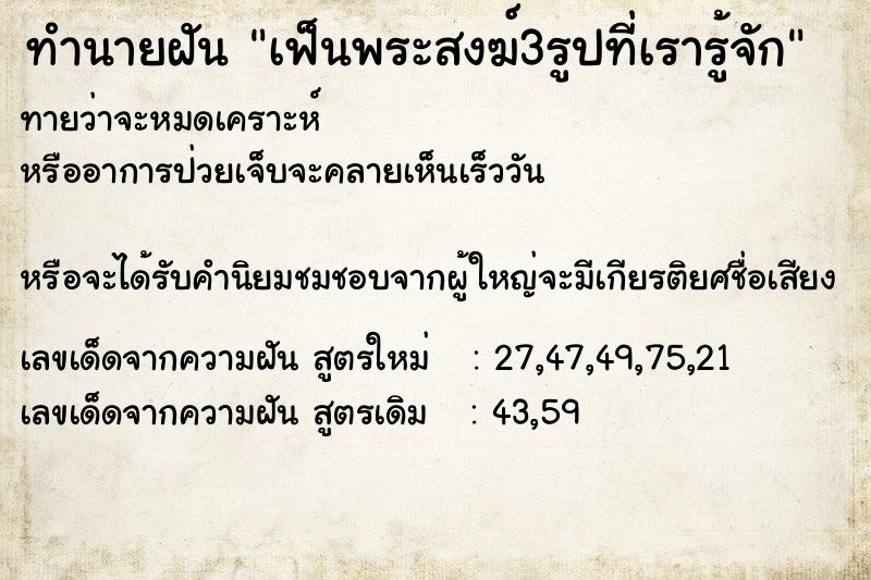 ทำนายฝันเฟ็นพระสงฆ์3รูปที่เรารู้จัก ทำนายฝันทำนายฝันเฟ็นพระสงฆ์3รูปที่เรารู้จัก