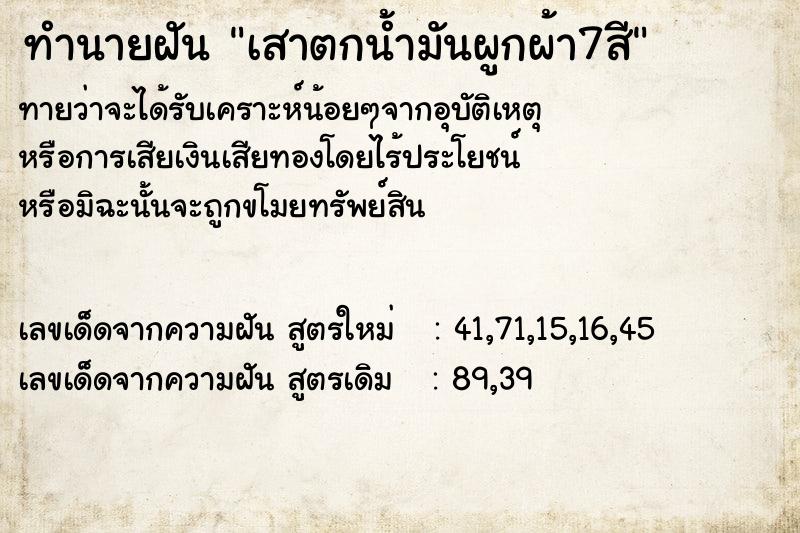 ทำนายฝันทำนายฝันเสาตกน้ำมันผูกผ้า7สี