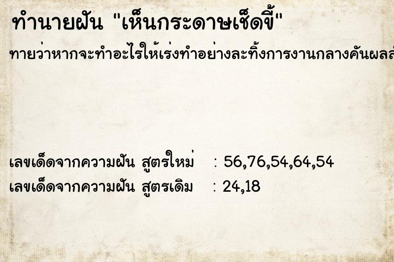 ทำนายฝันทำนายฝันเห็นกระดาษเช็ดขี้
