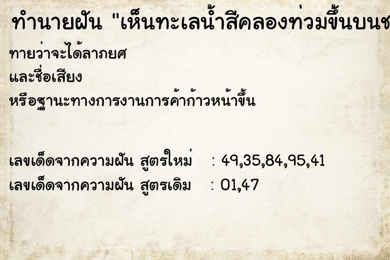 ทำนายฝันเห็นทะเลน้ำสีคลองท่วมขึ้นบนชายหาด ทำนายฝันทำนายฝันเห็นทะเลน้ำสีคลองท่วมขึ้นบนชายหาด