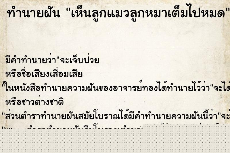 ทำนายฝันทำนายฝันเห็นลูกแมวลูกหมาเต็มไปหมด