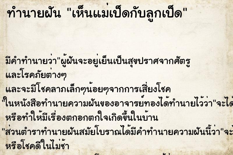ทำนายฝัน เห็นแม่เป็ดกับลูกเป็ด ทำนายฝัน เห็นแม่เป็ดกับลูกเป็ด