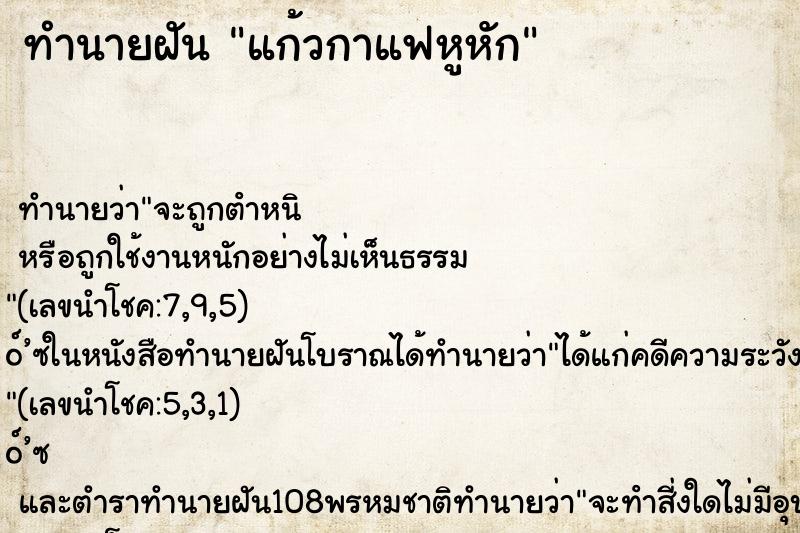 ทำนายฝัน แก้วกาแฟหูหัก ทำนายฝัน แก้วกาแฟหูหัก