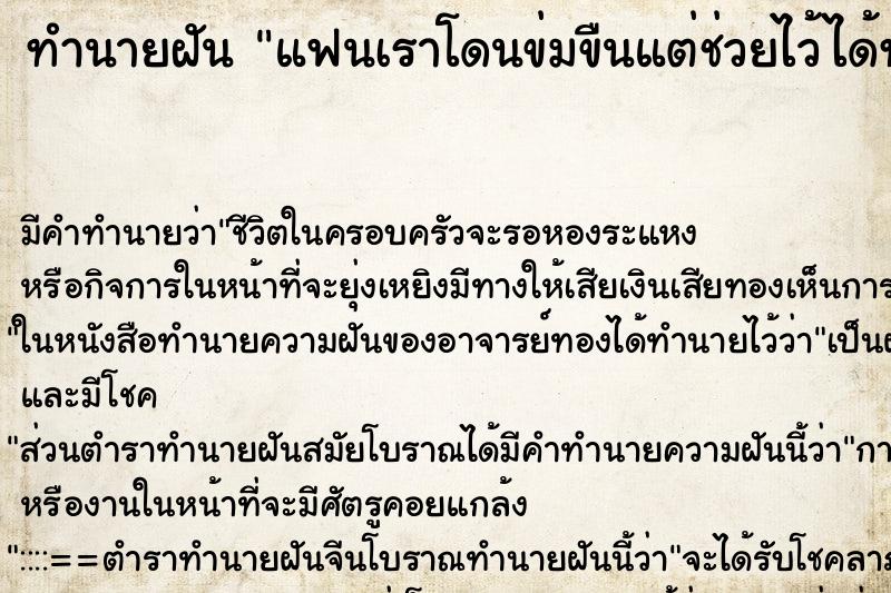 ทำนายฝัน แฟนเราโดนข่มขืนแต่ช่วยไว้ได้ทัน