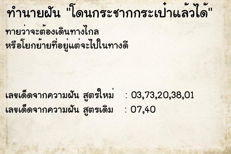 ทำนายฝันทำนายฝันโดนกระชากกระเป๋าแล้วได้