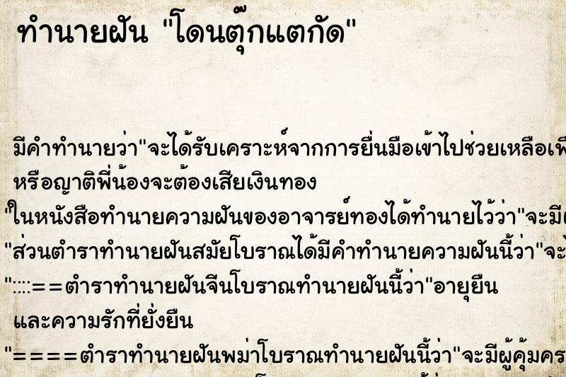 ทำนายฝัน โดนตุ๊กแตกัด ทำนายฝัน โดนตุ๊กแตกัด