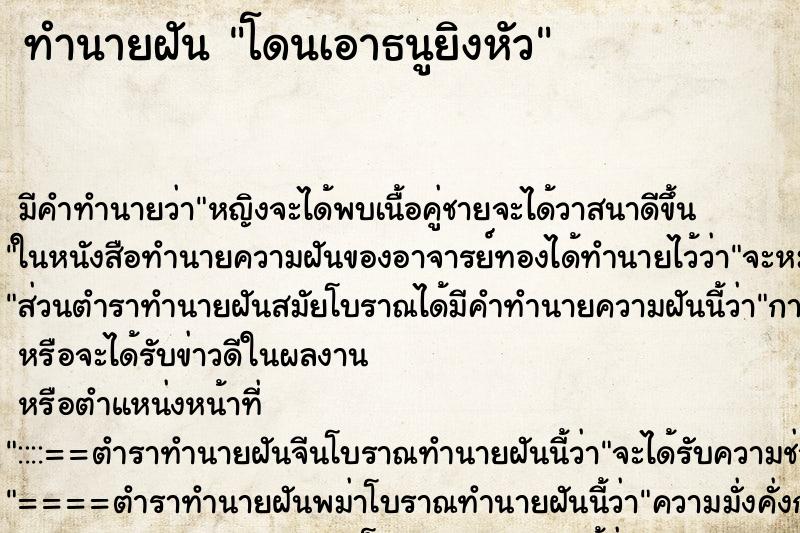 ทำนายฝันโดนเอาธนูยิงหัว ทำนายฝันทำนายฝันโดนเอาธนูยิงหัว