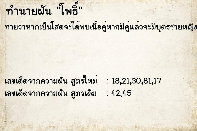 ทำนายฝันทำนายฝันโพธิ์
