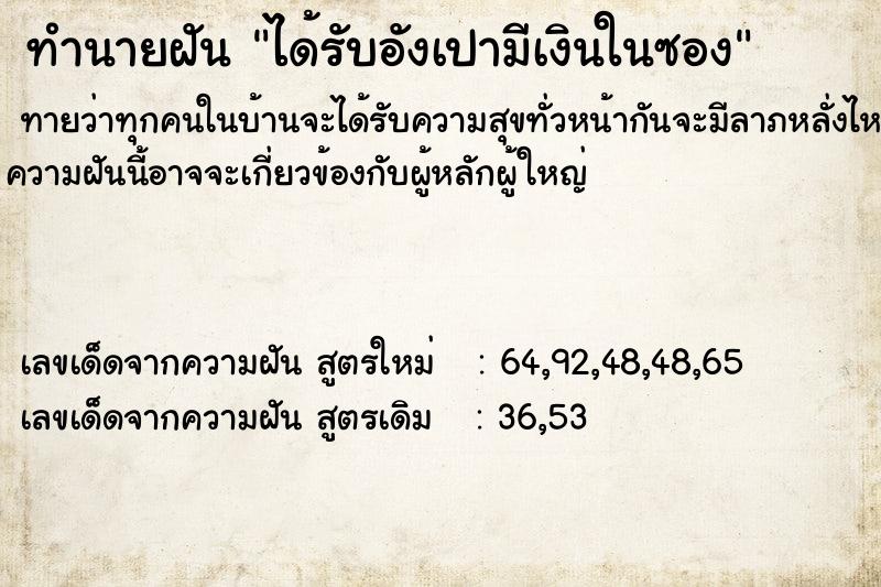 ทำนายฝันได้รับอังเปามีเงินในซอง ทำนายฝันทำนายฝันได้รับอังเปามีเงินในซอง