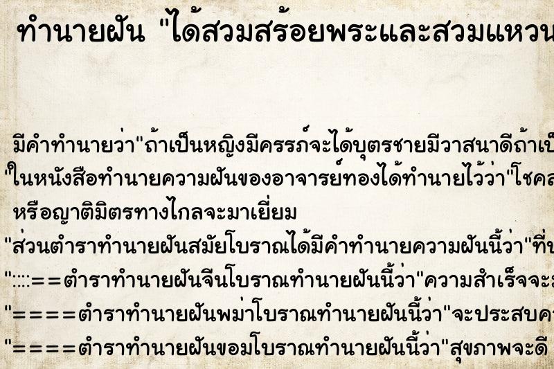 ทำนายฝัน ได้สวมสร้อยพระและสวมแหวนเพชรที่นิ้วกลางข้างขวา ทำนายฝัน ได้สวมสร้อยพระและสวมแหวนเพชรที่นิ้วกลางข้างขวา