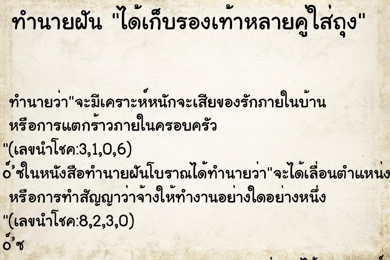 ทำนายฝันได้เก็บรองเท้าหลายคู่ใส่ถุง ทำนายฝันทำนายฝันได้เก็บรองเท้าหลายคู่ใส่ถุง