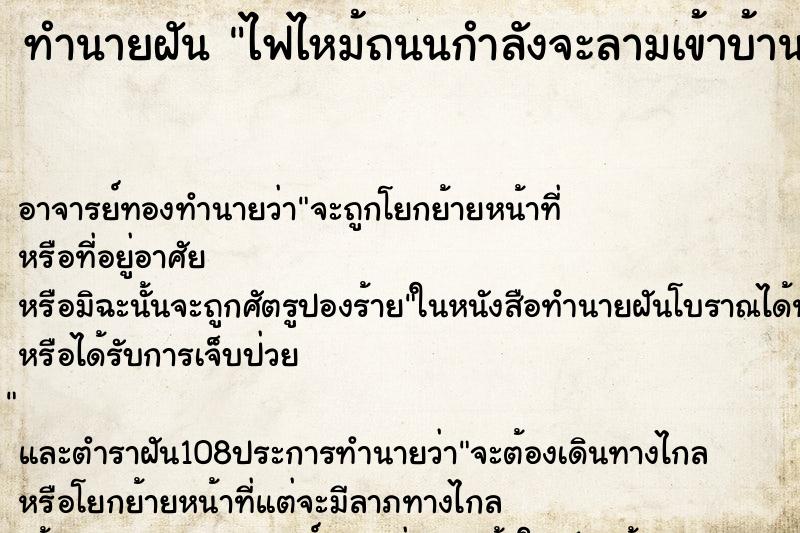 ทำนายฝันทำนายฝันไฟไหม้ถนนกำลังจะลามเข้าบ้าน