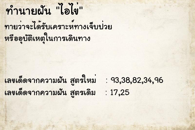 ทำนายฝันไอไข่ ทำนายฝันทำนายฝันไอไข่