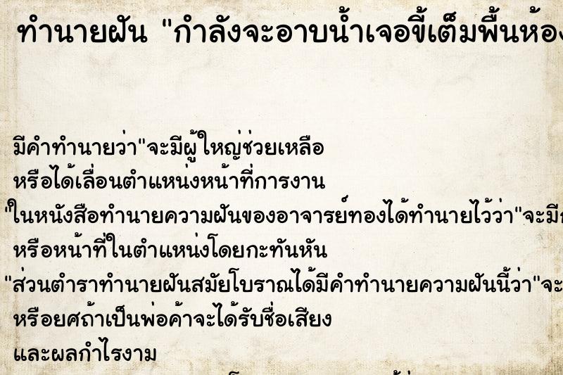 ทำนายฝันกำลังจะอาบน้ำเจอขี้เต็มพื้นห้องน้ำ ทำนายฝันทำนายฝันกำลังจะอาบน้ำเจอขี้เต็มพื้นห้องน้ำ