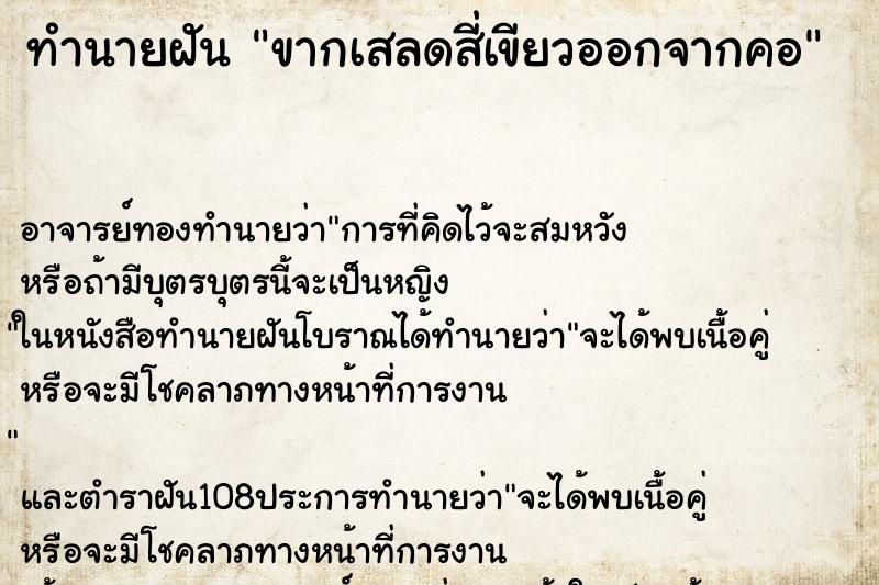 ทำนายฝัน ขากเสลดสี่เขียวออกจากคอ ทำนายฝัน ขากเสลดสี่เขียวออกจากคอ