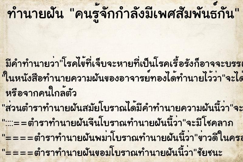 ทำนายฝันคนรู้จักกำลังมีเพศสัมพันธ์กัน ทำนายฝันทำนายฝันคนรู้จักกำลังมีเพศสัมพันธ์กัน