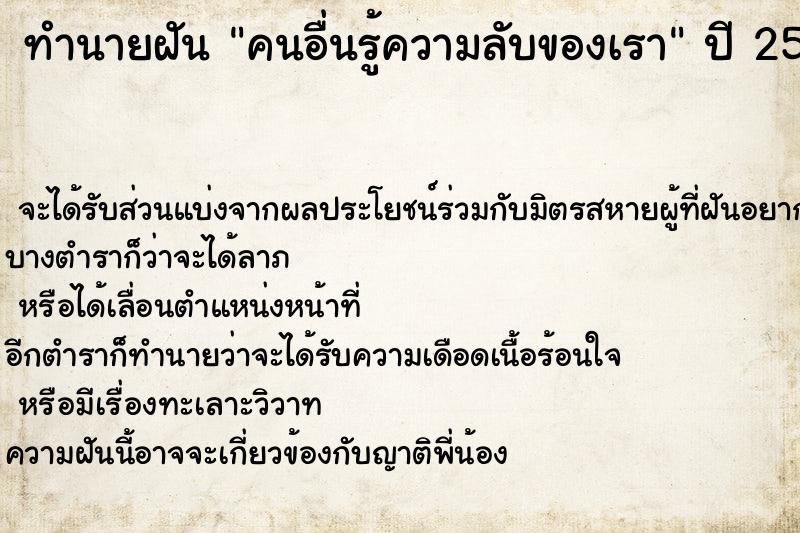 ทำนายฝัน คนอื่นรู้ความลับของเรา ทำนายฝัน คนอื่นรู้ความลับของเรา