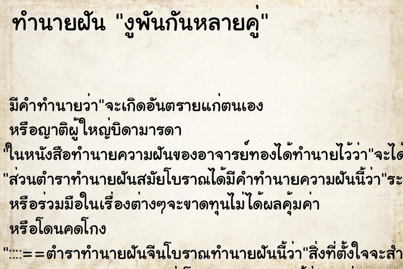 ทำนายฝันทำนายฝันงูพันกันหลายคู่