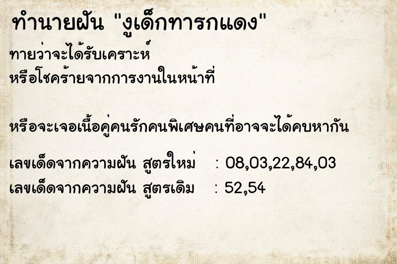 ทำนายฝันทำนายฝันงูเด็กทารกแดง
