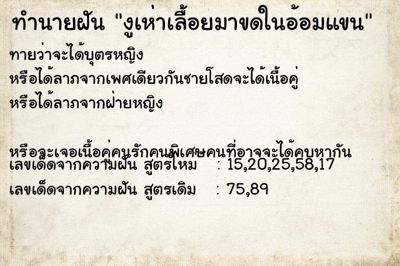 ทำนายฝันงูเห่าเลื้อยมาขดในอ้อมแขน ทำนายฝันทำนายฝันงูเห่าเลื้อยมาขดในอ้อมแขน