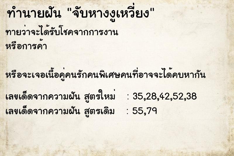 ทำนายฝัน จับหางงูเหวี่ยง ตำราโบราณ แม่นที่สุดในโลก