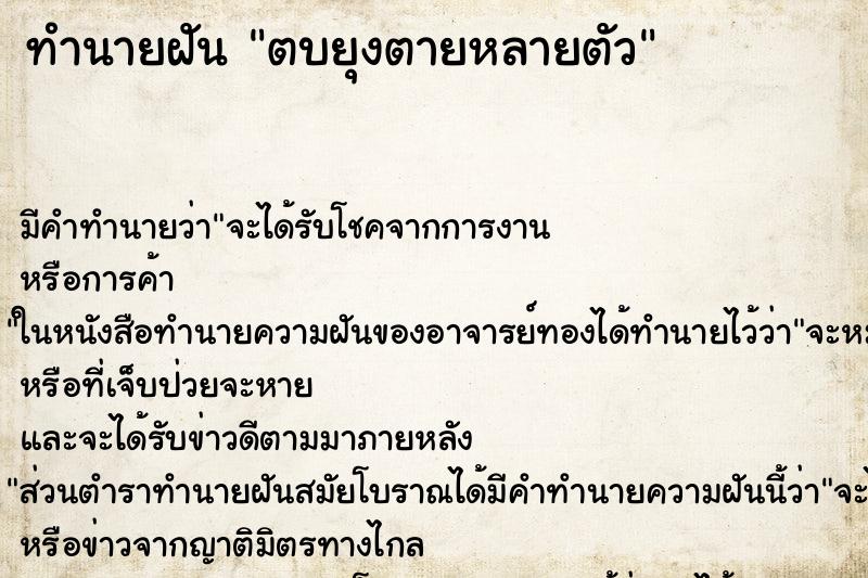 ทำนายฝัน ตบยุงตายหลายตัว ทำนายฝัน ตบยุงตายหลายตัว