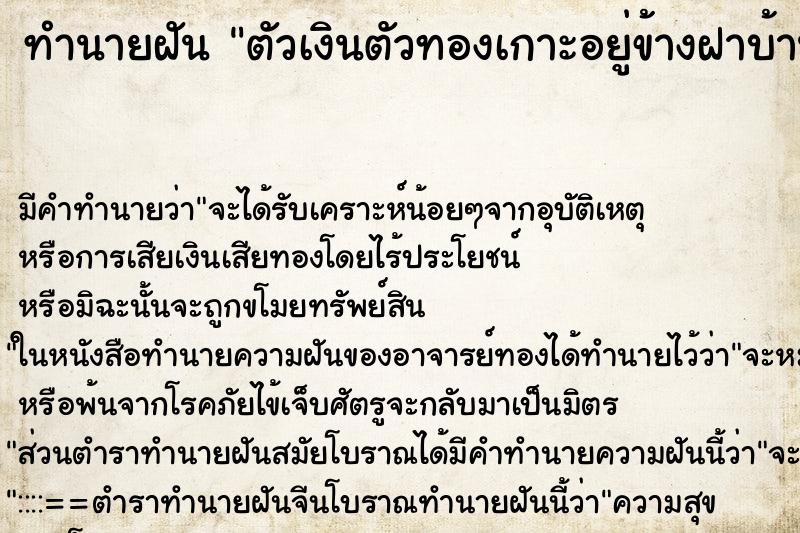 ทำนายฝันตัวเงินตัวทองเกาะอยู่ข้างฝาบ้าน ทำนายฝันทำนายฝันตัวเงินตัวทองเกาะอยู่ข้างฝาบ้าน