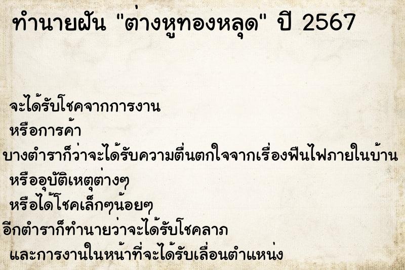 ทำนายฝันทำนายฝันต่างหูทองหลุด