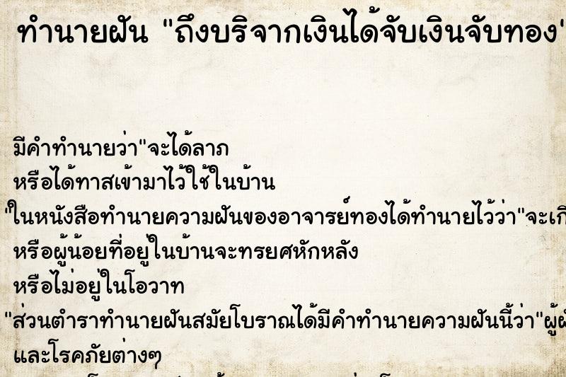 ทำนายฝัน ถึงบริจากเงินได้จับเงินจับทอง ทำนายฝัน ถึงบริจากเงินได้จับเงินจับทอง