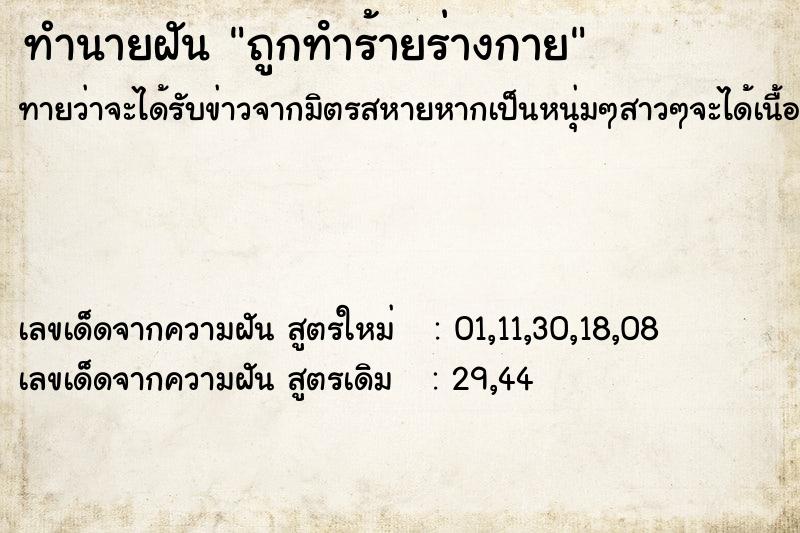 ทำนายฝัน ถูกทําร้ายร่างกาย ทำนายฝัน ถูกทําร้ายร่างกาย