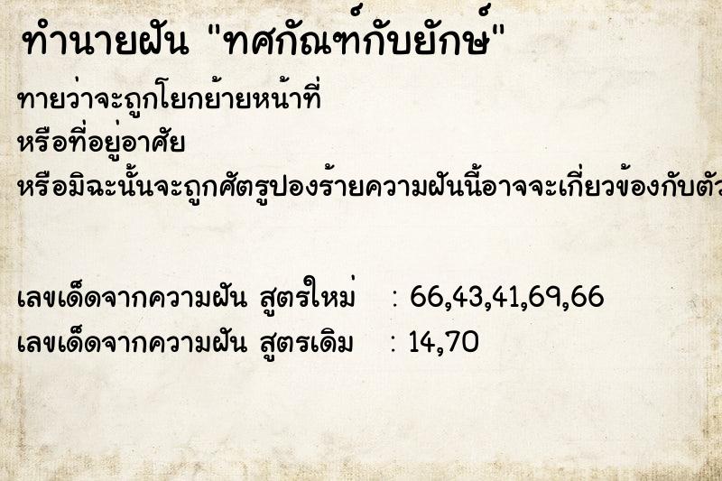 ทำนายฝันทศกัณฑ์กับยักษ์ ทำนายฝันทำนายฝันทศกัณฑ์กับยักษ์