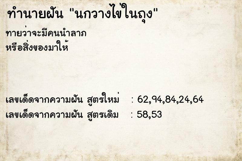 ทำนายฝันทำนายฝันนกวางไข่ในถุง