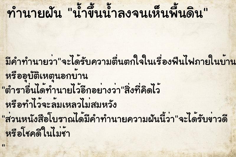 ทำนายฝันน้ำขึ้นน้ำลงจนเห็นพื้นดิน ทำนายฝันทำนายฝันน้ำขึ้นน้ำลงจนเห็นพื้นดิน