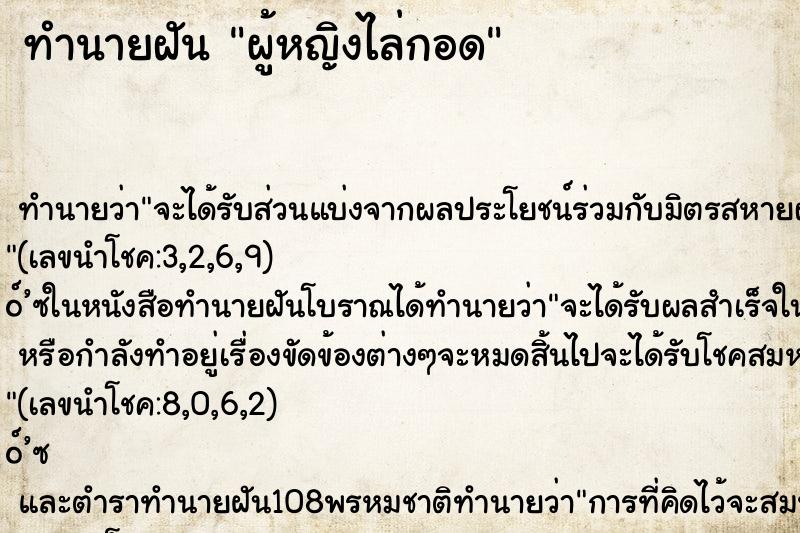 ทำนายฝัน ผู้หญิงไล่กอด ทำนายฝัน ผู้หญิงไล่กอด