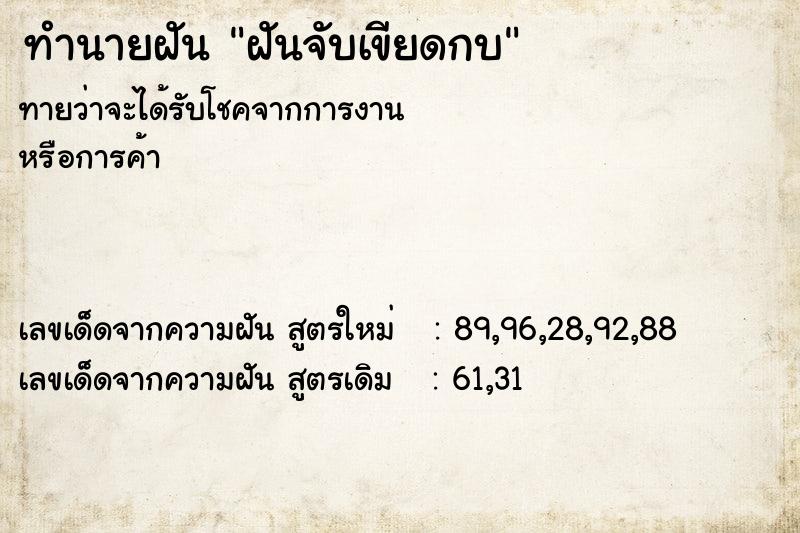 ทำนายฝันทำนายฝันฝันจับเขียดกบ