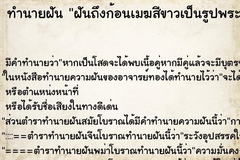ทำนายฝันทำนายฝันฝันถึงก้อนเมฆสีขาวเป็นรูปพระพุทธเจ้า