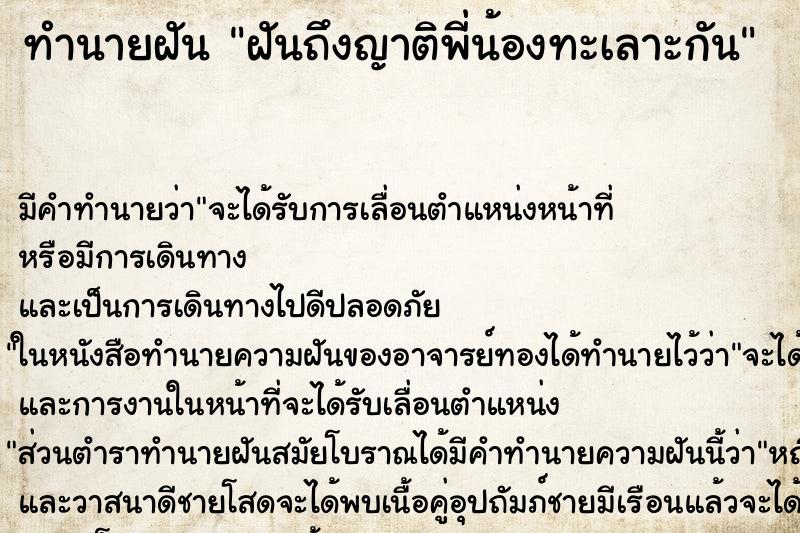ทำนายฝันฝันถึงญาติพี่น้องทะเลาะกัน ทำนายฝันทำนายฝันฝันถึงญาติพี่น้องทะเลาะกัน