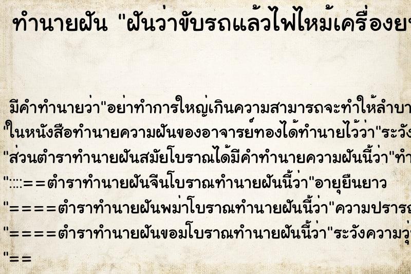 ทำนายฝันฝันว่าขับรถแล้วไฟไหม้เครื่องยนต์ ทำนายฝันทำนายฝันฝันว่าขับรถแล้วไฟไหม้เครื่องยนต์