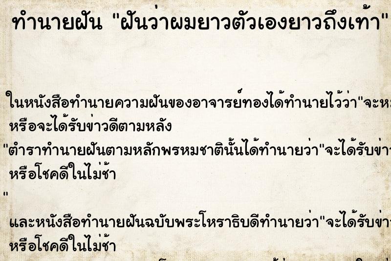 ทำนายฝันทำนายฝันฝันว่าผมยาวตัวเองยาวถึงเท้า