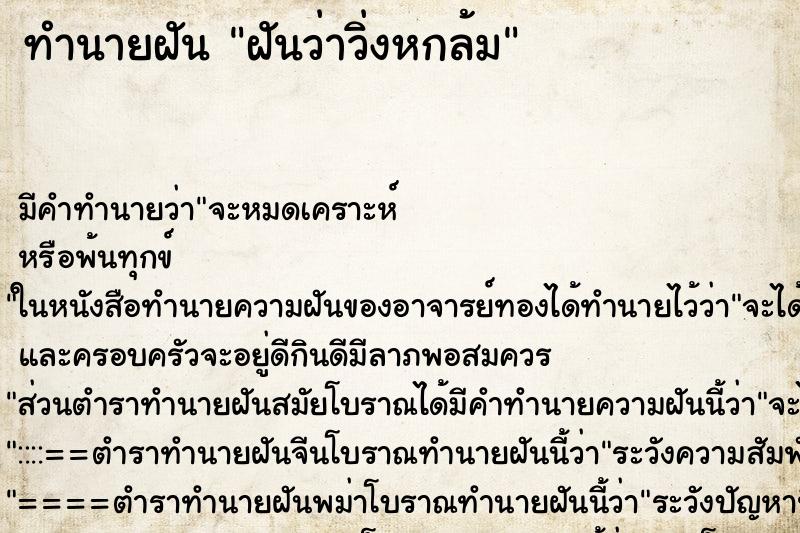 ทำนายฝันทำนายฝันฝันว่าวิ่งหกล้ม