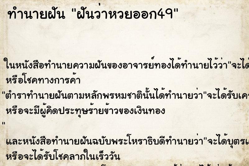 ทำนายฝันทำนายฝันฝันว่าหวยออก49