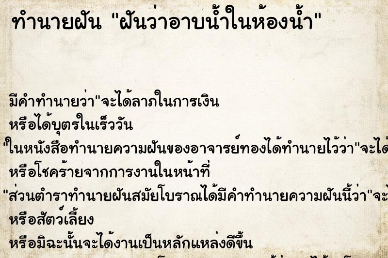 ทำนายฝันฝันว่าอาบน้ำในห้องน้ำ ทำนายฝันทำนายฝันฝันว่าอาบน้ำในห้องน้ำ