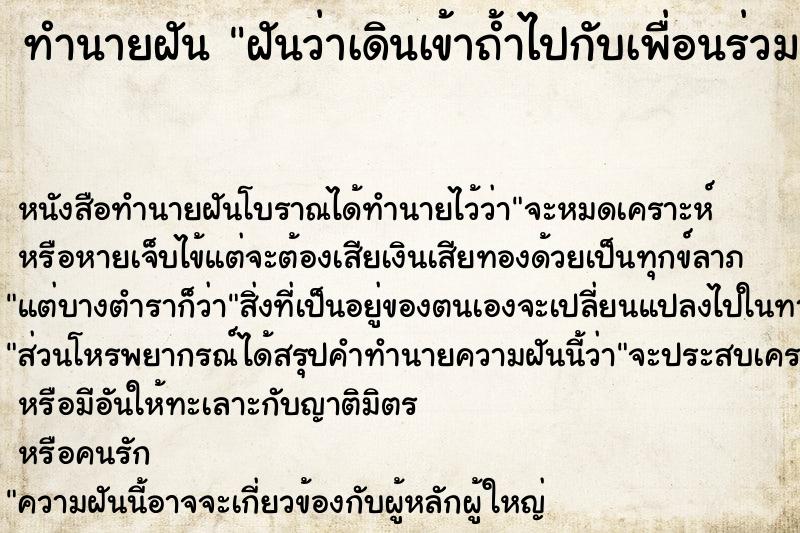 ทำนายฝันฝันว่าเดินเข้าถ้ำไปกับเพื่อนร่วมงานเป็นหมู่คณะ ทำนายฝันทำนายฝันฝันว่าเดินเข้าถ้ำไปกับเพื่อนร่วมงานเป็นหมู่คณะ